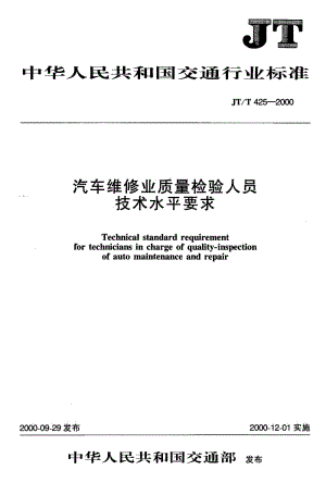 59690汽车维修业质量检验人员技术水平要求 标准 JT T 425-2000.pdf