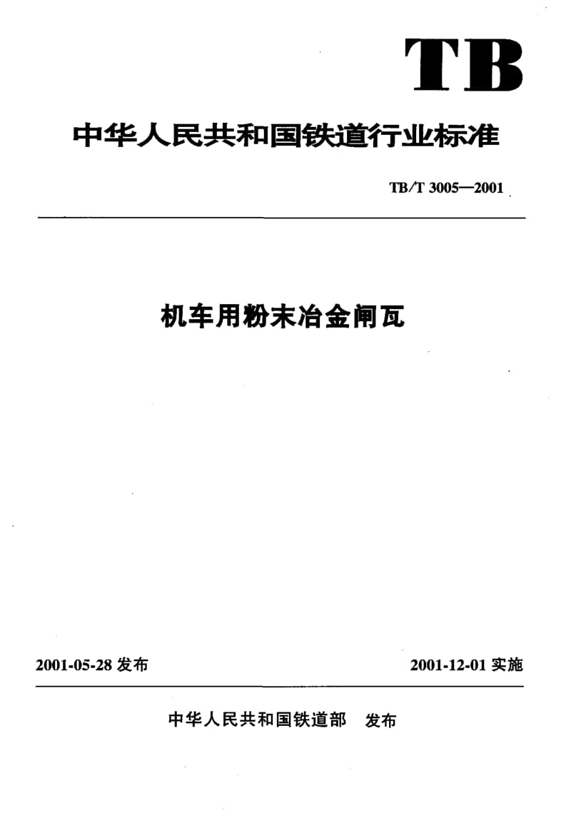 60680机车用粉末冶金闸瓦 标准 TB T 3005-2001.pdf_第1页