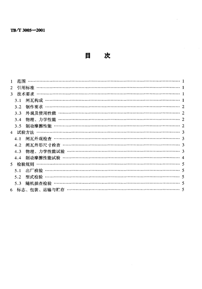 60680机车用粉末冶金闸瓦 标准 TB T 3005-2001.pdf_第2页