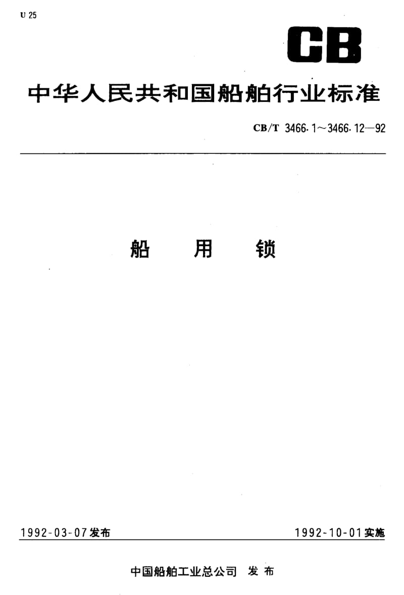 64125船用锁 双舌插芯门锁 标准 CB T 3466.2-1992.pdf_第1页