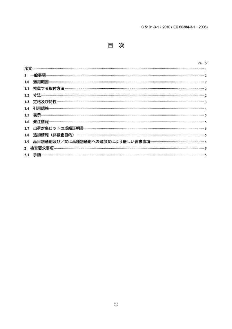 JIS C5101-3-1-2010 电子设备用固定电容器.第3-1部分：空白详细规范.带有二氧化锰固体电解质的表面安装固定式钽电解电容器.评估标准EZ.pdf_第1页