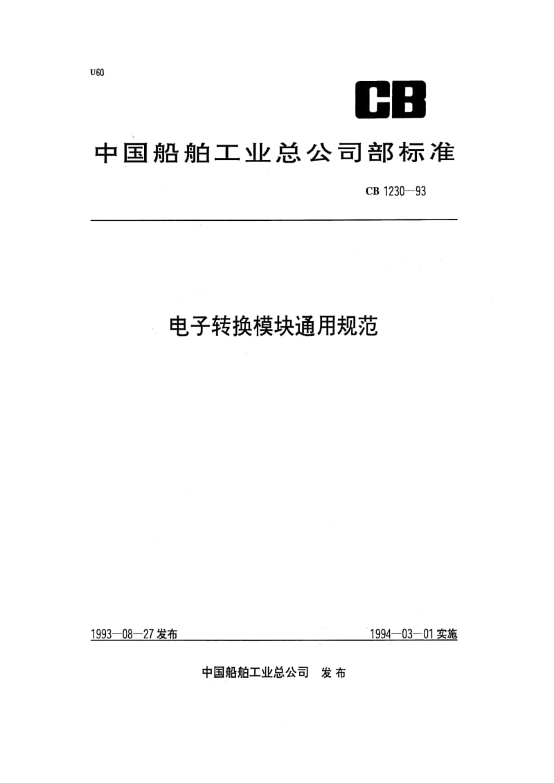 CB 1230-93 电子转换模块通用规范.pdf.pdf_第1页