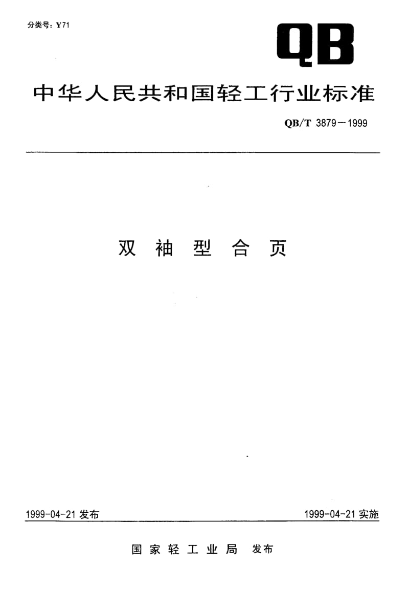 74769 双袖型合页 标准 QB T 3879-1999.pdf_第1页