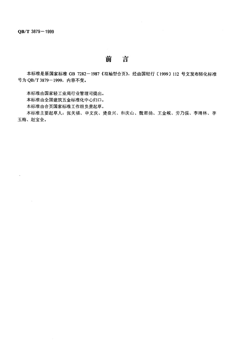 74769 双袖型合页 标准 QB T 3879-1999.pdf_第2页