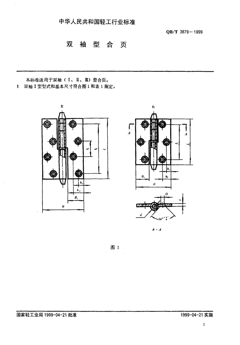 74769 双袖型合页 标准 QB T 3879-1999.pdf_第3页