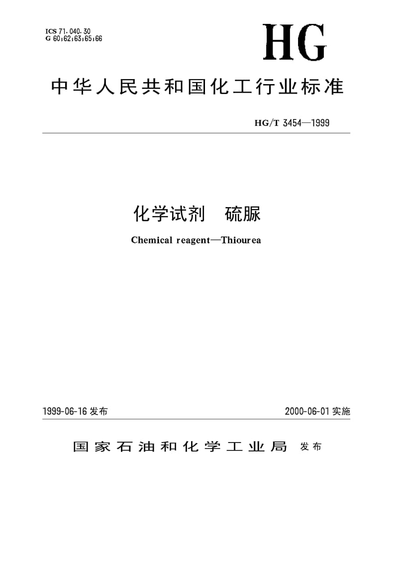 HG-T 3454-1999 化学试剂 硫脲.pdf.pdf_第1页