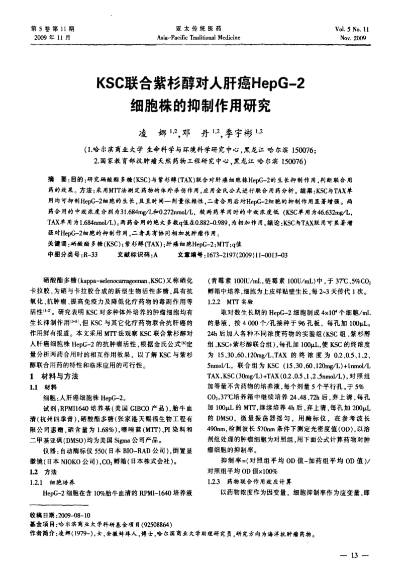 KSC联合紫杉醇对人肝癌HepG-2细胞株的抑制作用研究.pdf_第1页