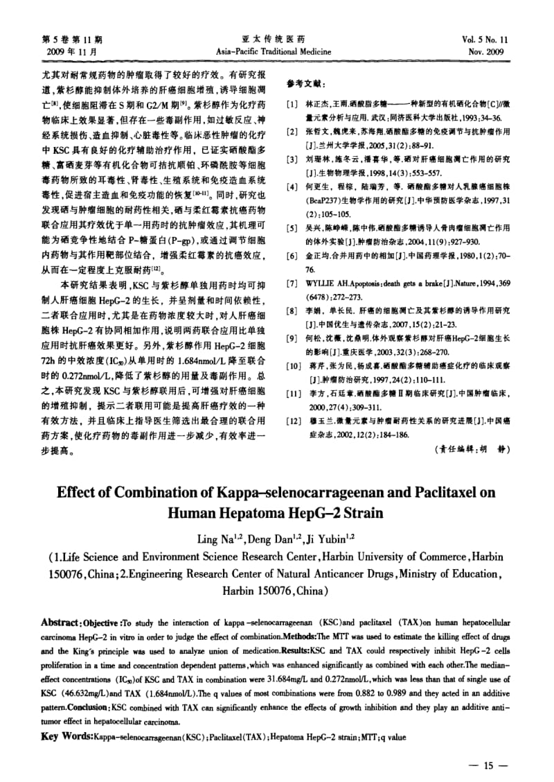 KSC联合紫杉醇对人肝癌HepG-2细胞株的抑制作用研究.pdf_第3页