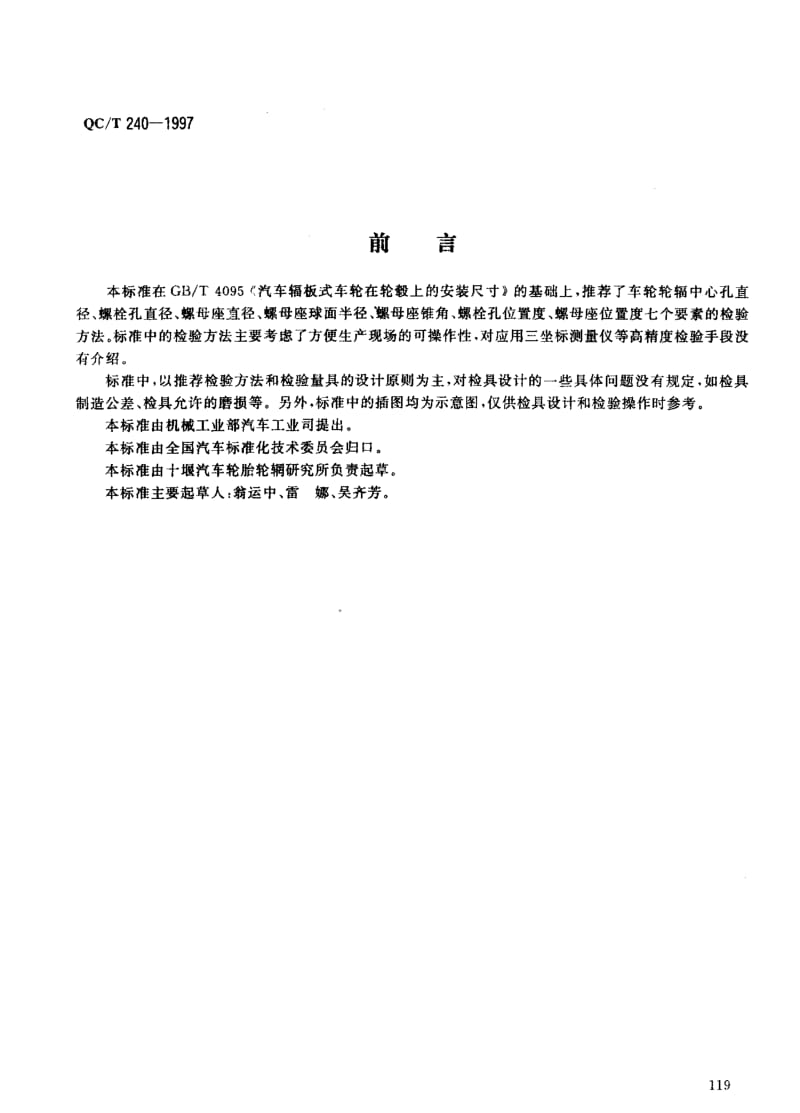 62487车轮轮辐在轮毂上安装尺寸的检验方法 标准 QC T 240-1997.pdf_第1页