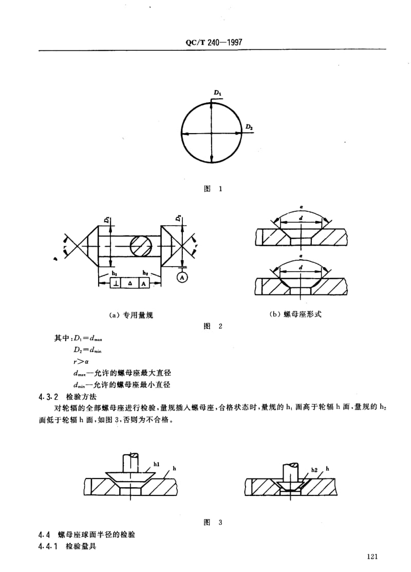 62487车轮轮辐在轮毂上安装尺寸的检验方法 标准 QC T 240-1997.pdf_第3页