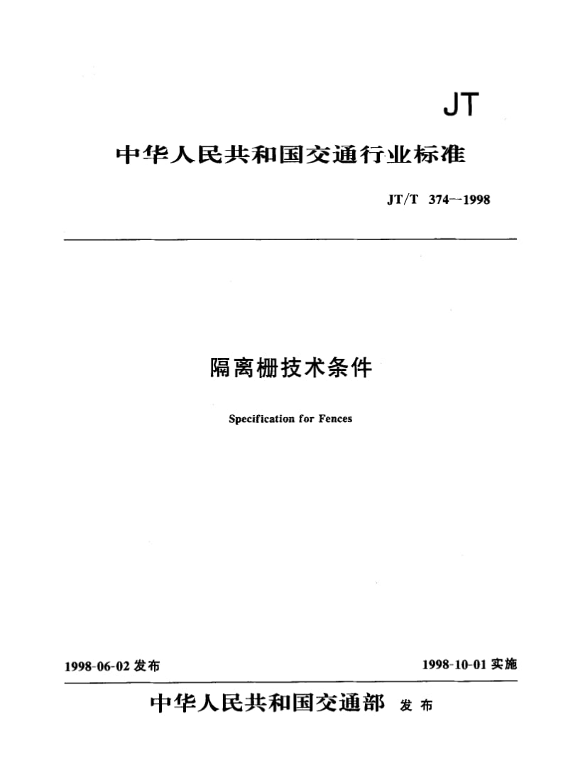 56004隔离栅技术条件 标准 JT T 374-1998.pdf_第1页