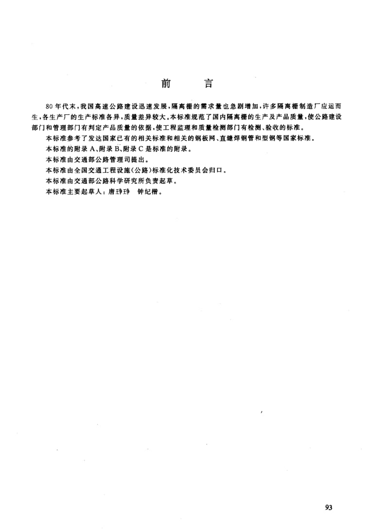 56004隔离栅技术条件 标准 JT T 374-1998.pdf_第3页