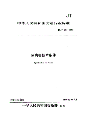 56004隔离栅技术条件 标准 JT T 374-1998.pdf