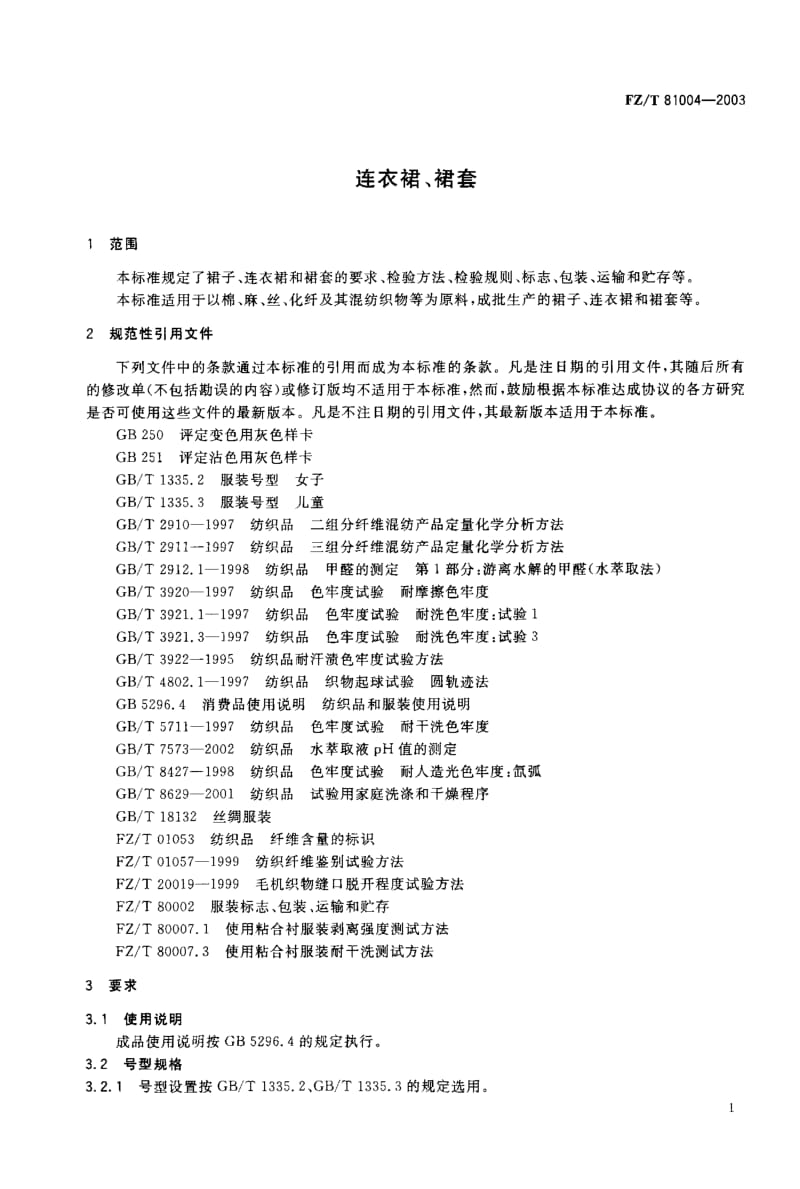 FZ-T 81004-2003 连衣裙、裙套.pdf.pdf_第2页