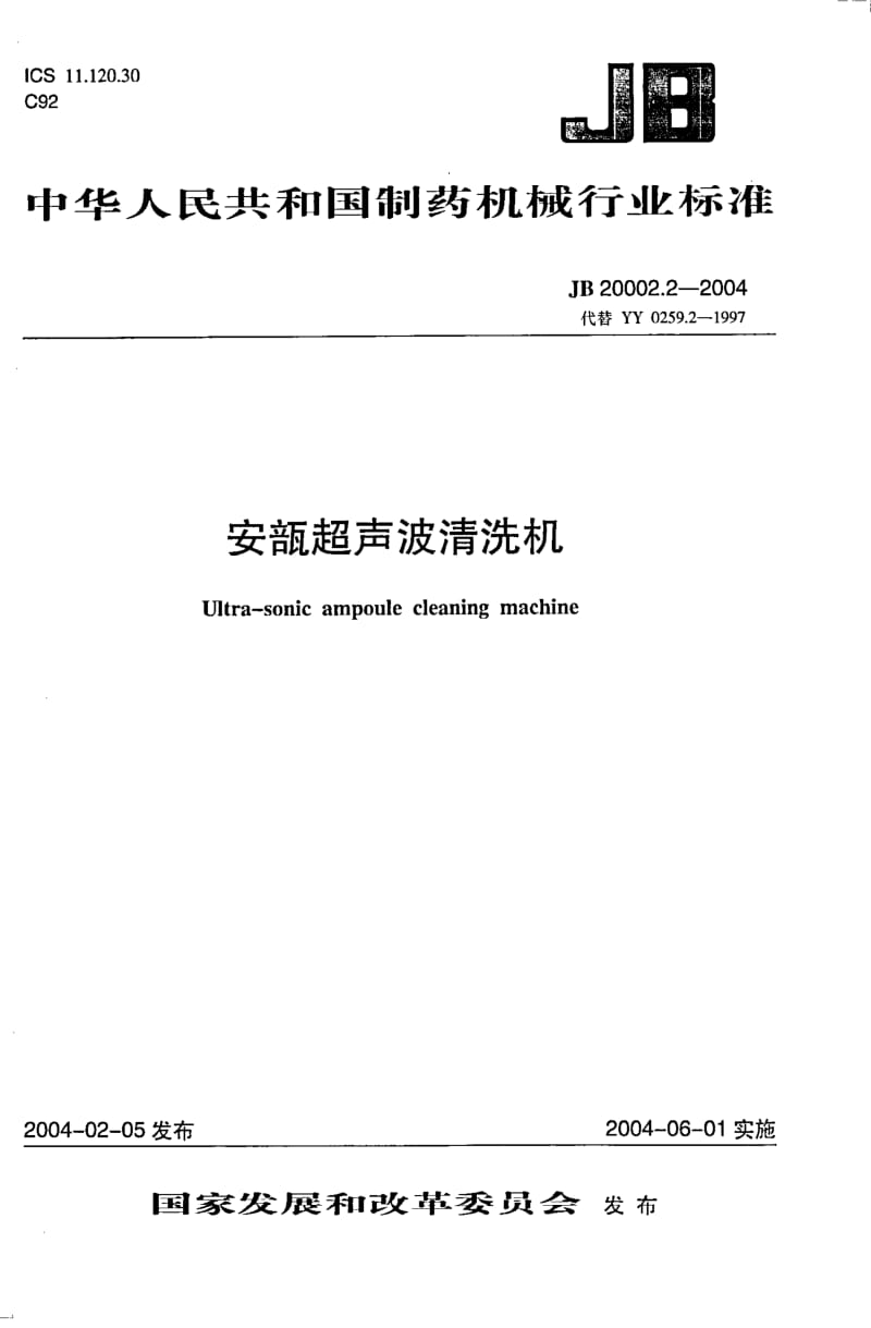 JB 20002.2-2004 安瓿超声波清洗机.pdf.pdf_第1页