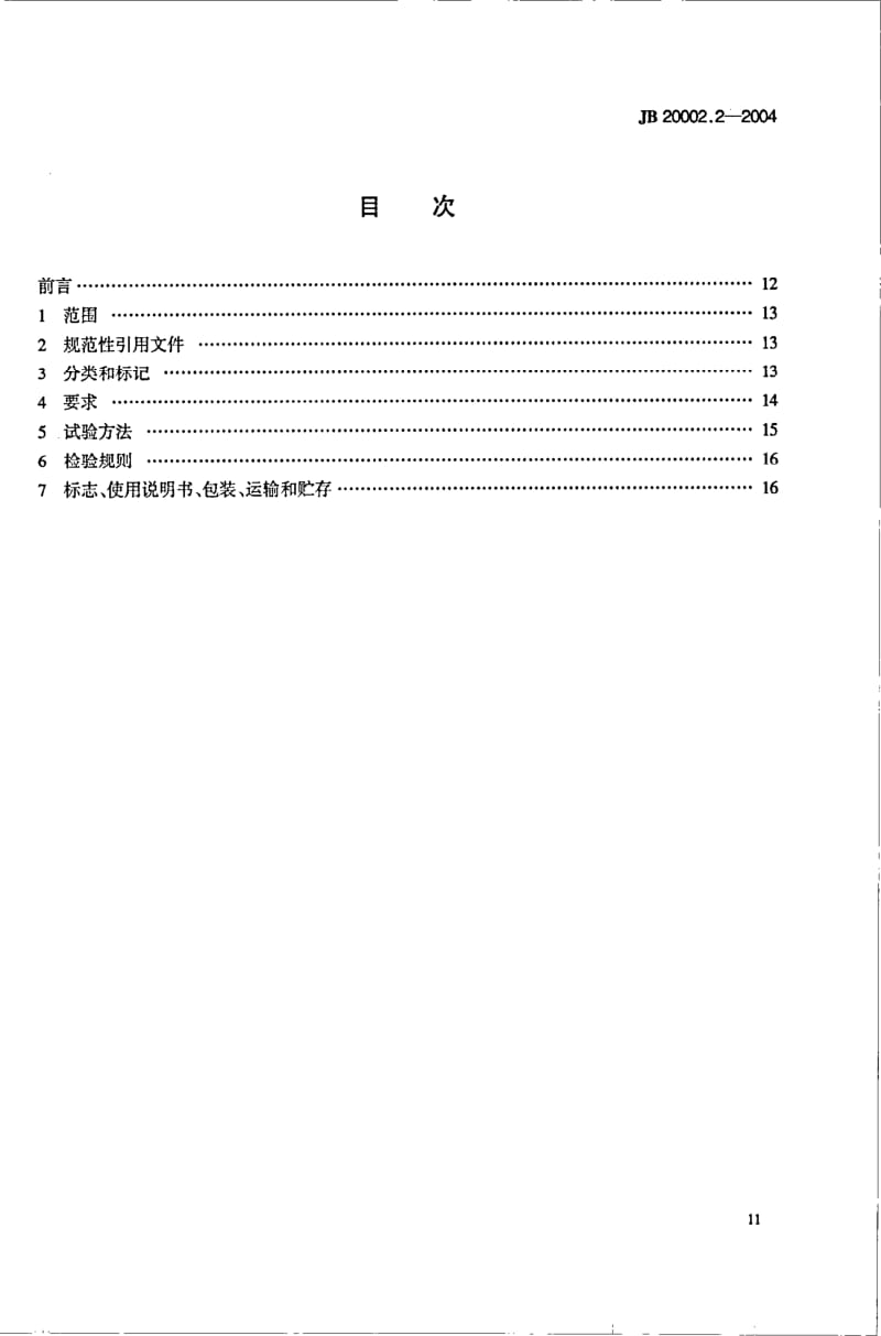 JB 20002.2-2004 安瓿超声波清洗机.pdf.pdf_第2页