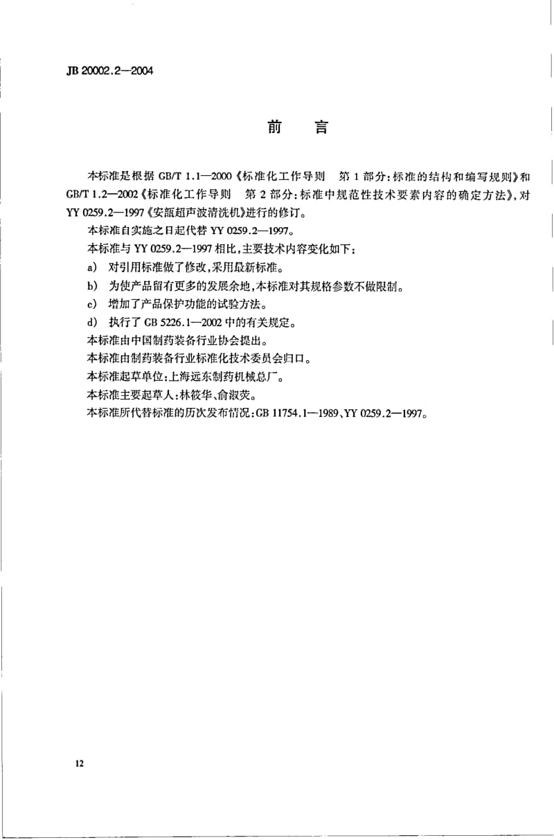 JB 20002.2-2004 安瓿超声波清洗机.pdf.pdf_第3页