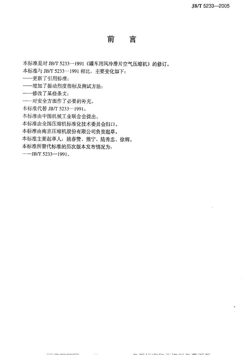 JBT 5233-2005 罐车用风冷滑片空气压缩机.pdf_第3页