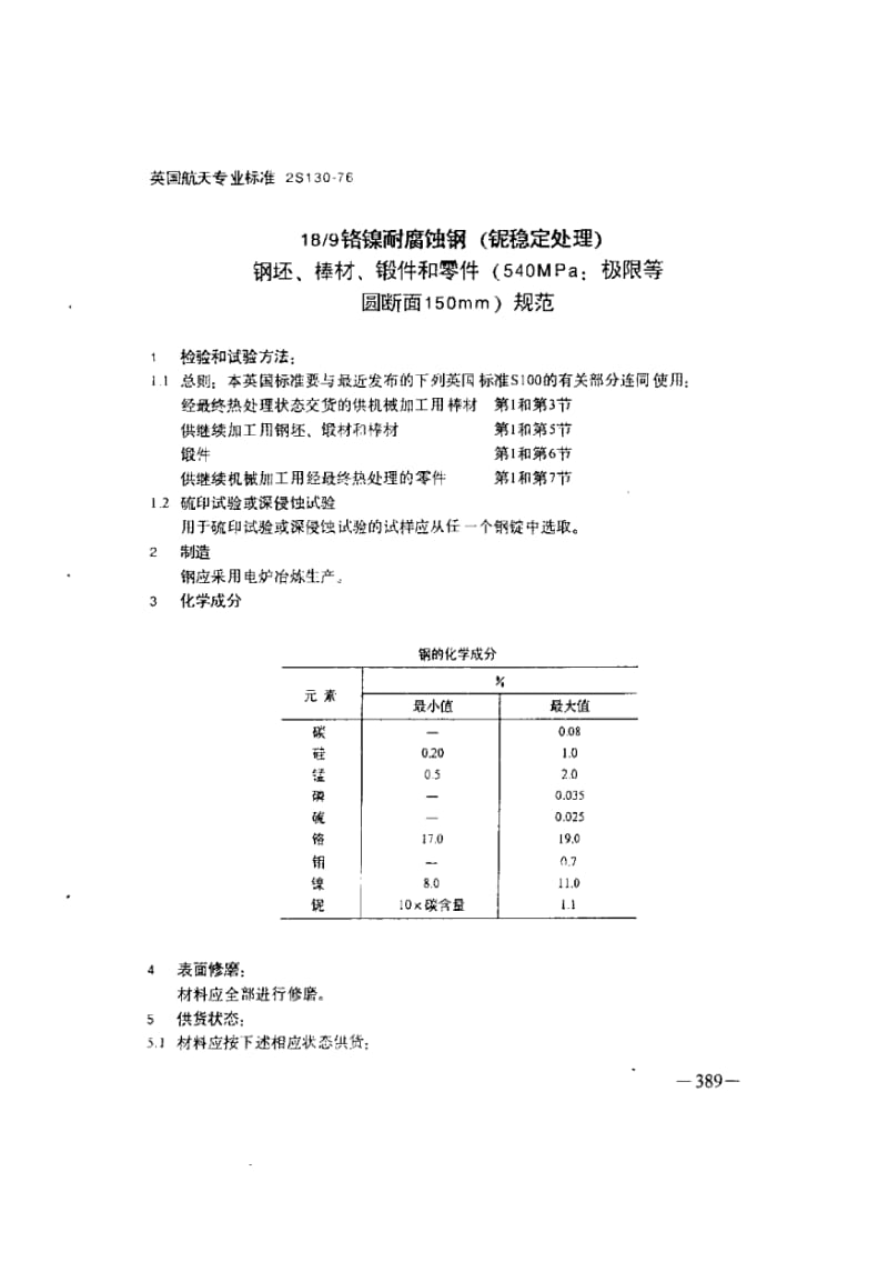 2S130-1976 中文版 英国航天专业标准 18-9铬镍耐腐蚀钢(铌稳定处理)钢坯、棒材、锻件和零件规范.pdf_第1页