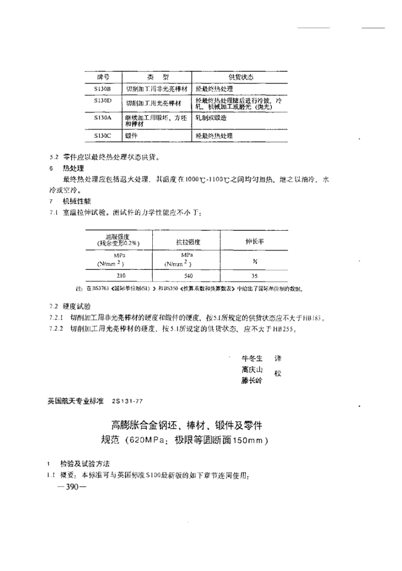 2S130-1976 中文版 英国航天专业标准 18-9铬镍耐腐蚀钢(铌稳定处理)钢坯、棒材、锻件和零件规范.pdf_第2页