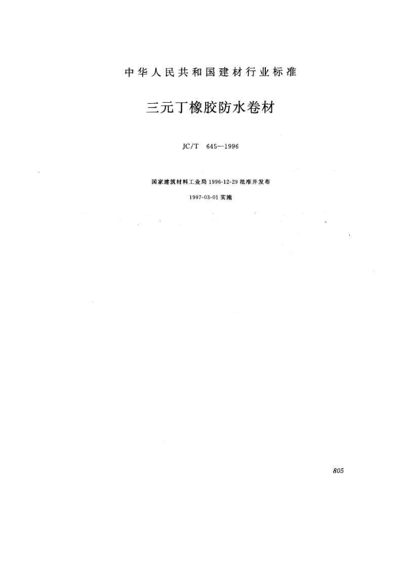 58817三元丁橡胶防水卷材 标准 JC T 645-1996.pdf_第1页