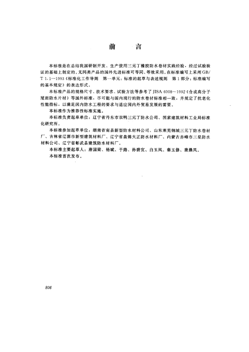 58817三元丁橡胶防水卷材 标准 JC T 645-1996.pdf_第2页