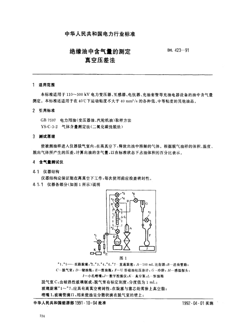 DL电力标准-DL 423-1991 绝缘油中含气的测定－真空压差法1.pdf_第1页