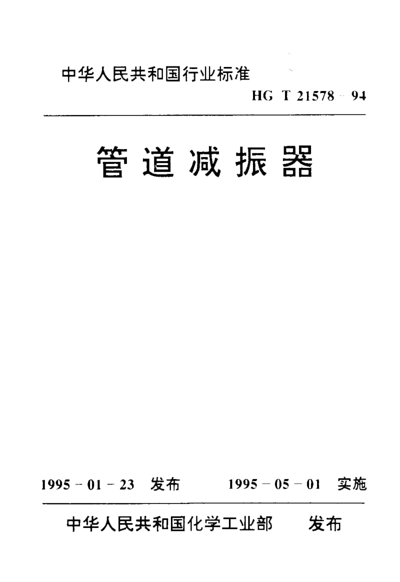 23977管道减振器标准HG T 21578-1994.pdf_第1页