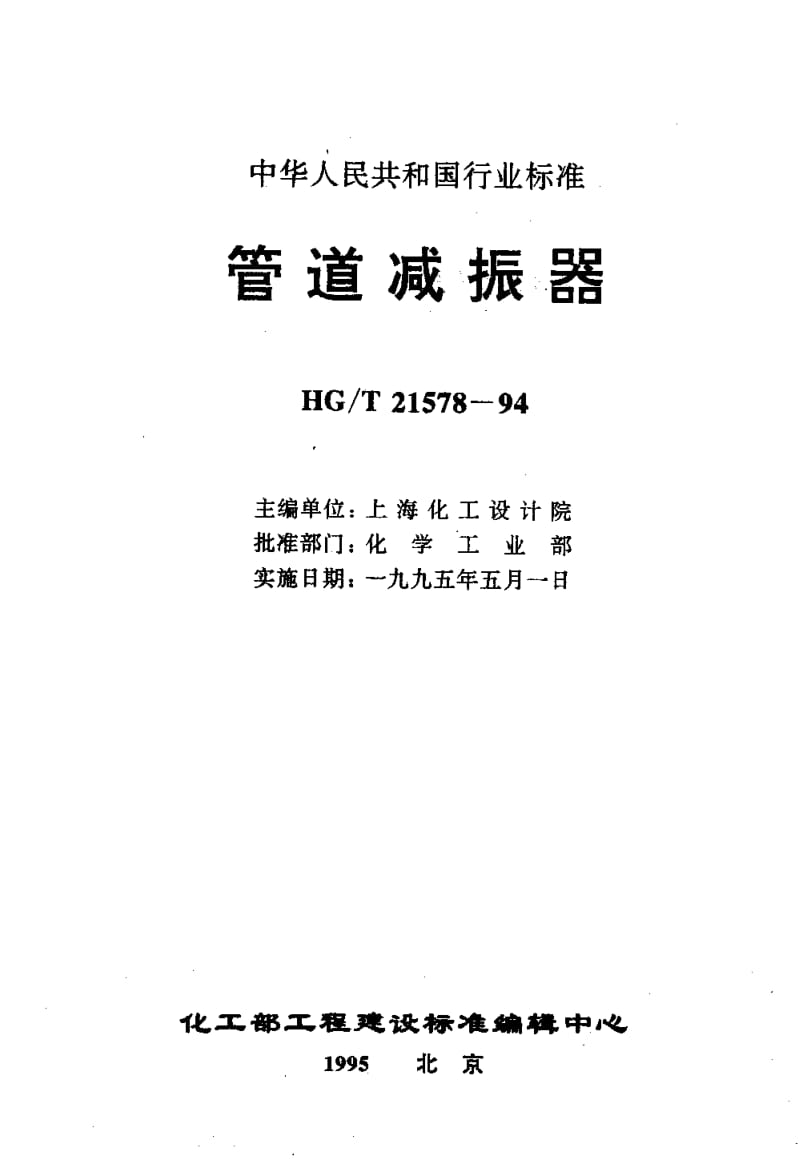 23977管道减振器标准HG T 21578-1994.pdf_第3页