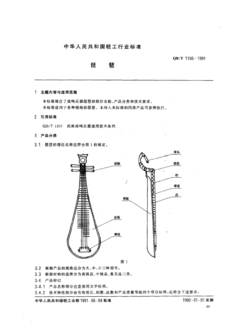 76026 琵琶 标准 QB T 1156-1991.pdf_第1页