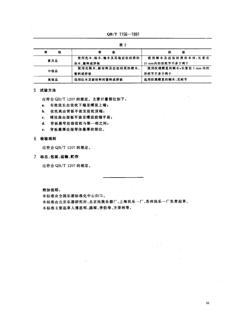 76026 琵琶 标准 QB T 1156-1991.pdf_第3页