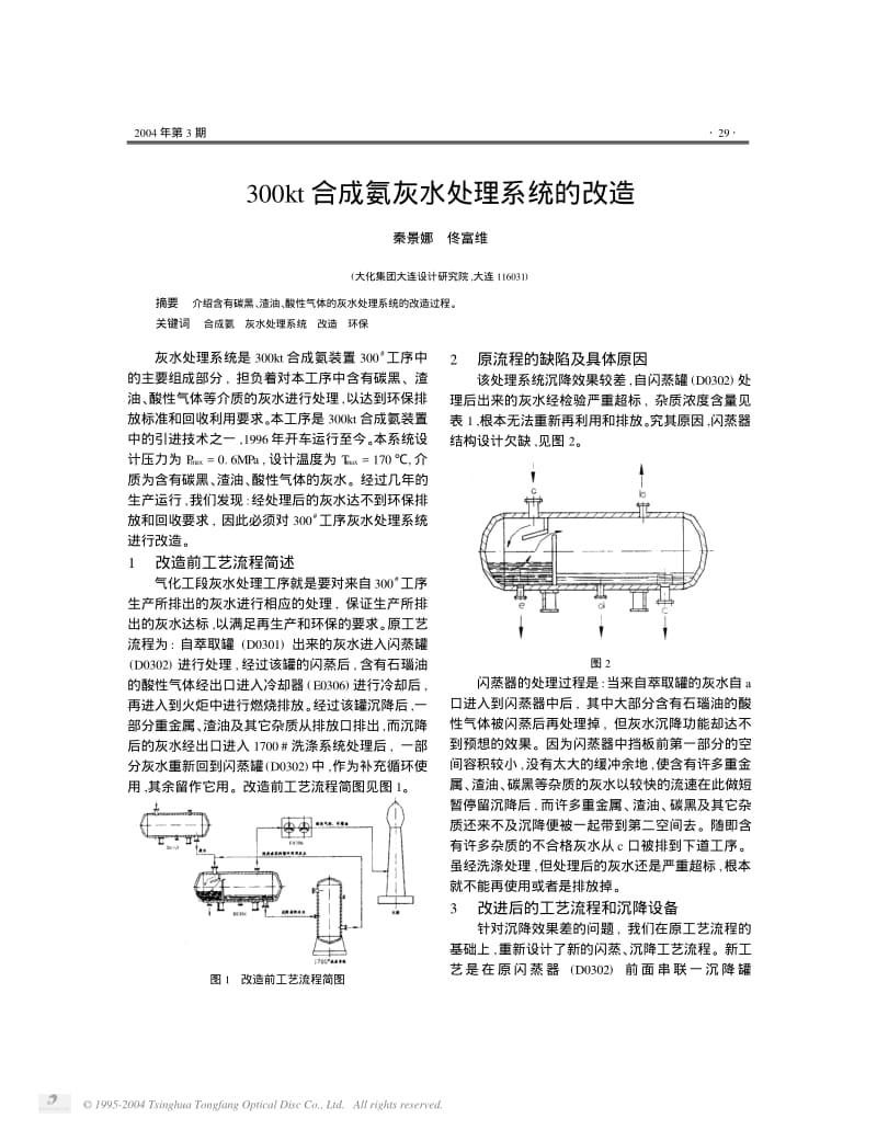 300kt合成氨灰水处理系统的改造.pdf_第1页