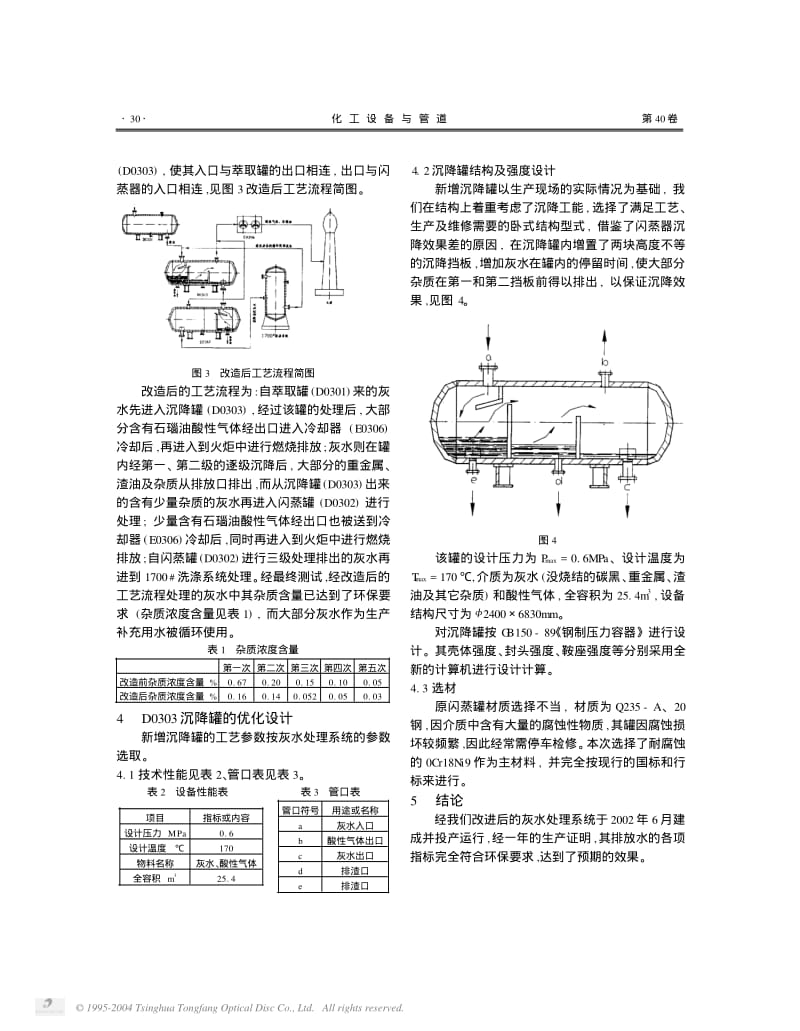 300kt合成氨灰水处理系统的改造.pdf_第2页