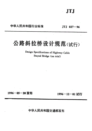 JTJ 027-96 公路斜拉桥设计规范.pdf