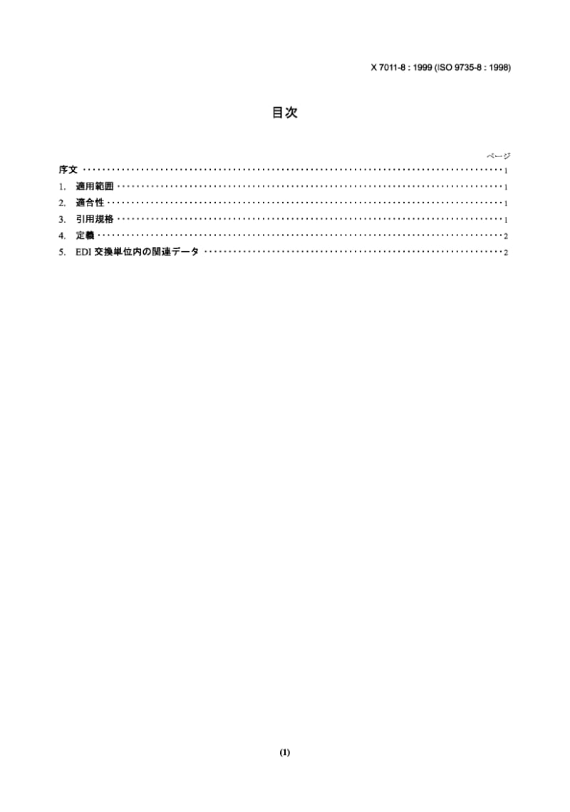 JIS X7011-8-1999 行政、商业和运输业的电子数据交换(EDIFACT)业务层次的语法规则-第8部分：EDI的关联数据.pdf_第2页