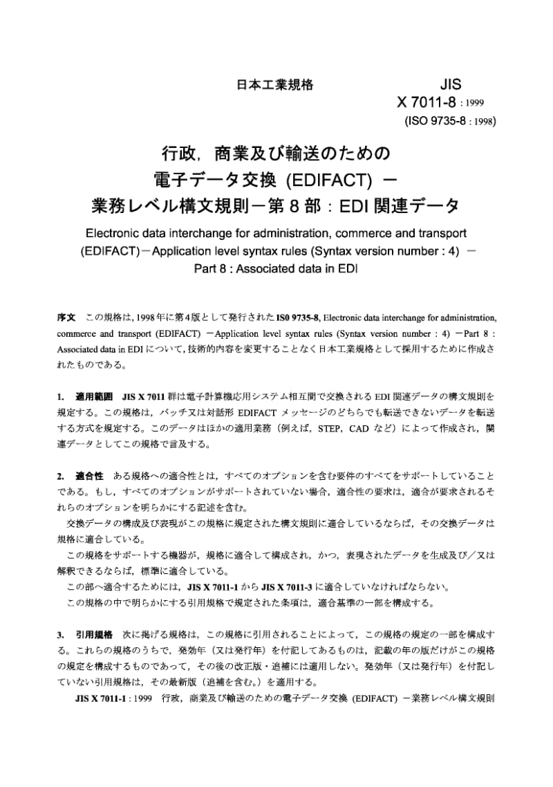 JIS X7011-8-1999 行政、商业和运输业的电子数据交换(EDIFACT)业务层次的语法规则-第8部分：EDI的关联数据.pdf_第3页