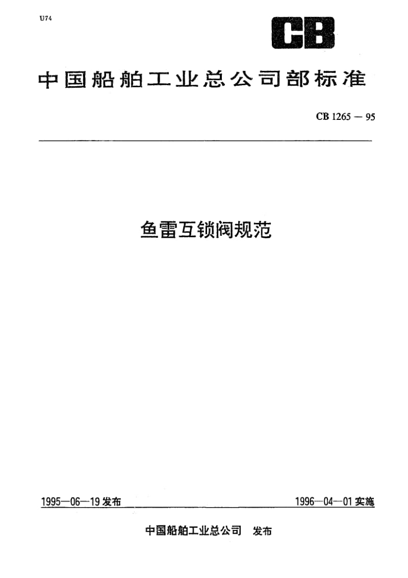 64991鱼雷互锁阀规范 标准 CB 1265-1995.pdf_第1页