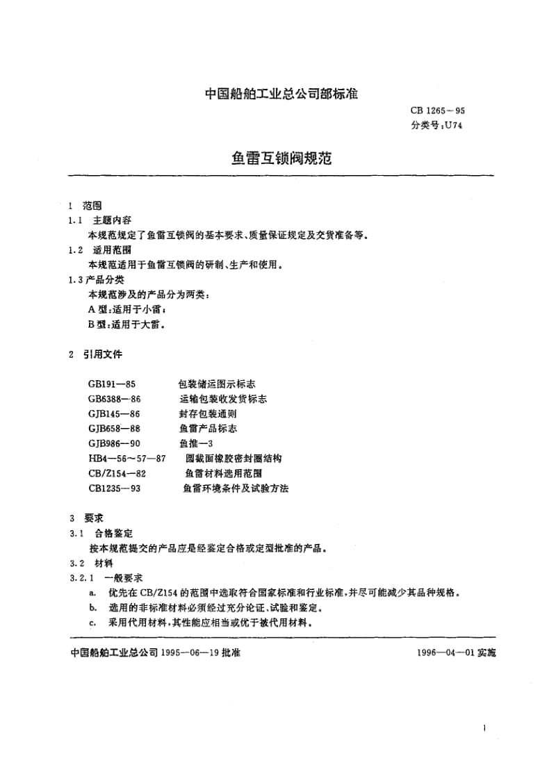 64991鱼雷互锁阀规范 标准 CB 1265-1995.pdf_第2页