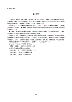 JIS C7620-1-2000 一般照明用自稳流灯.第1部分安全要求.pdf