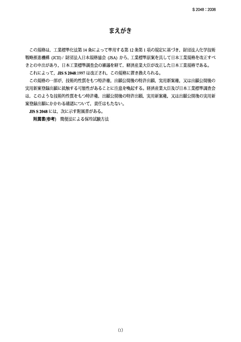 JIS s2048-2006 portable cooling boxes.pdf_第1页