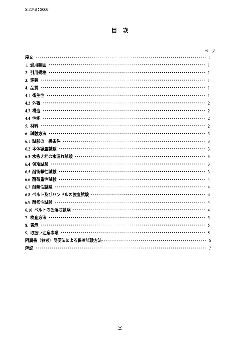 JIS s2048-2006 portable cooling boxes.pdf_第2页