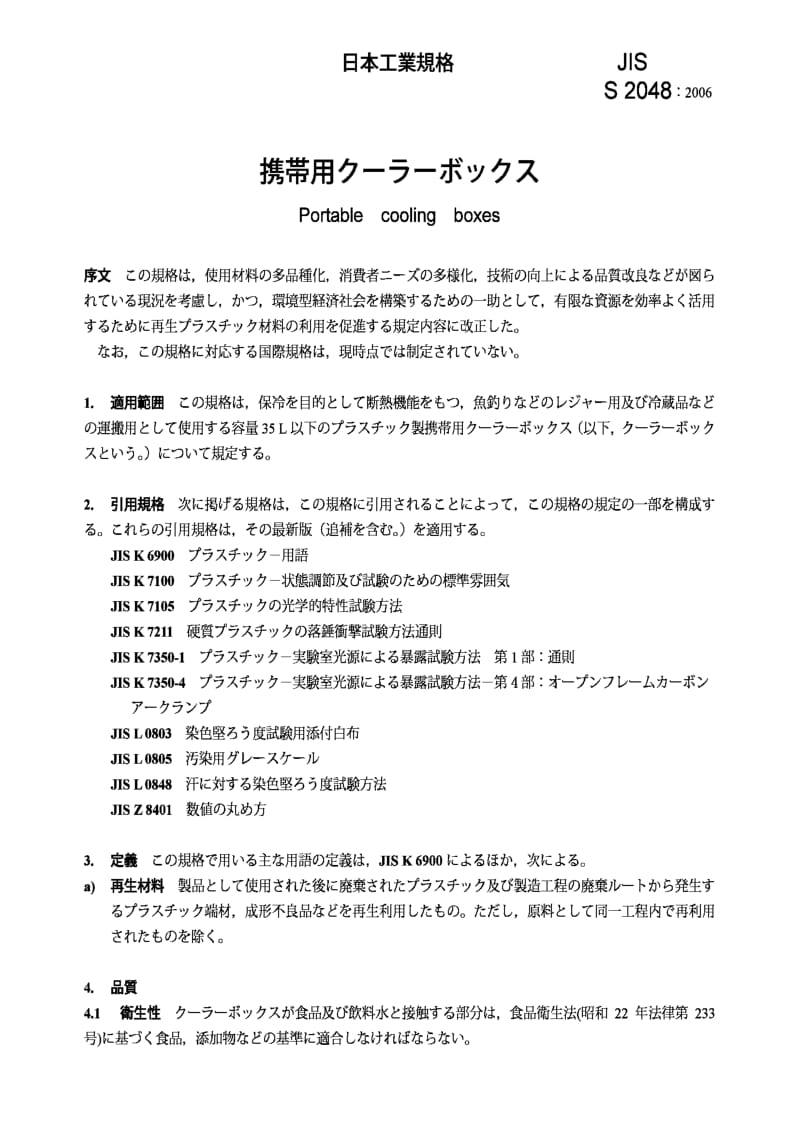 JIS s2048-2006 portable cooling boxes.pdf_第3页