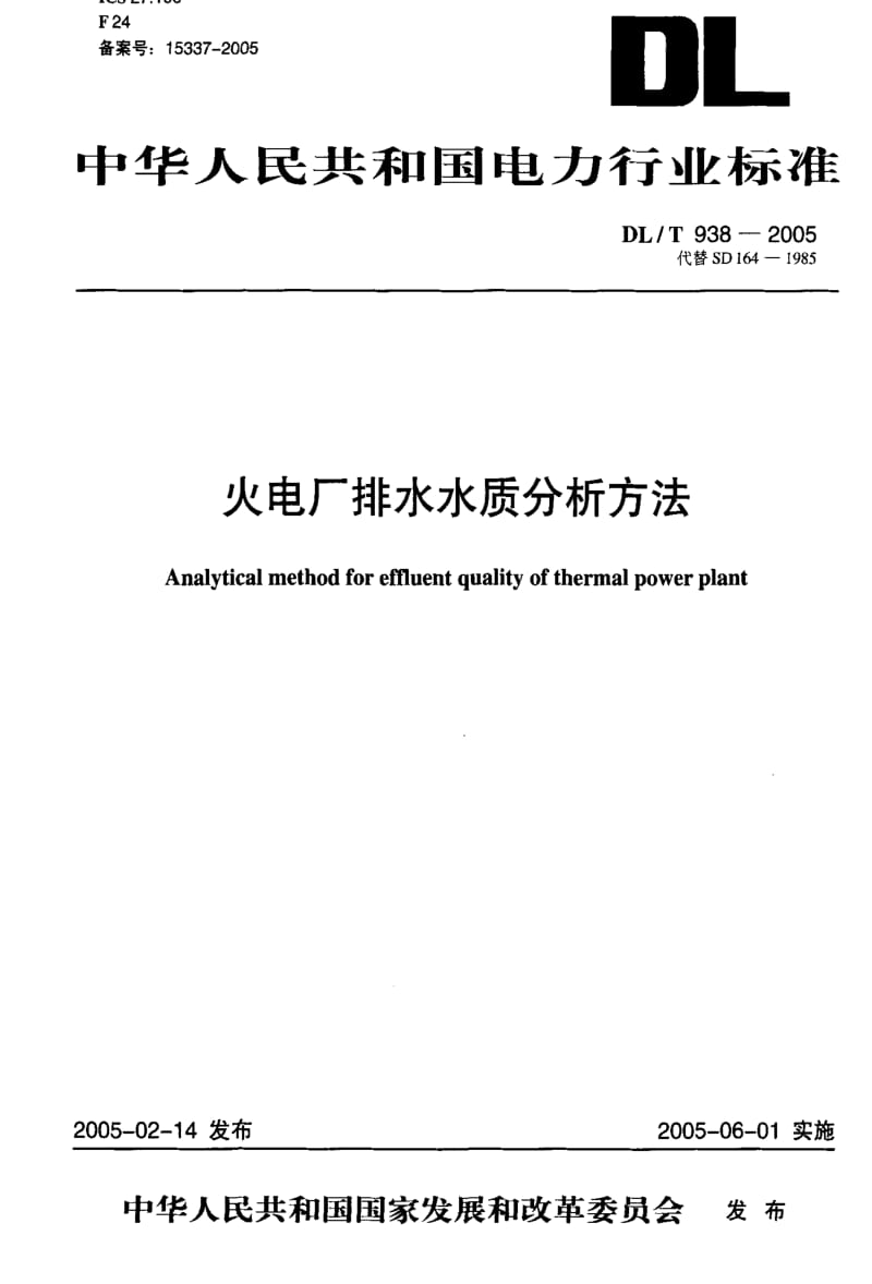 DL电力标准-DLT 938-2005 火电厂排水水质分析方法.pdf_第1页