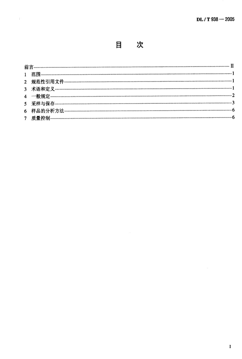 DL电力标准-DLT 938-2005 火电厂排水水质分析方法.pdf_第2页