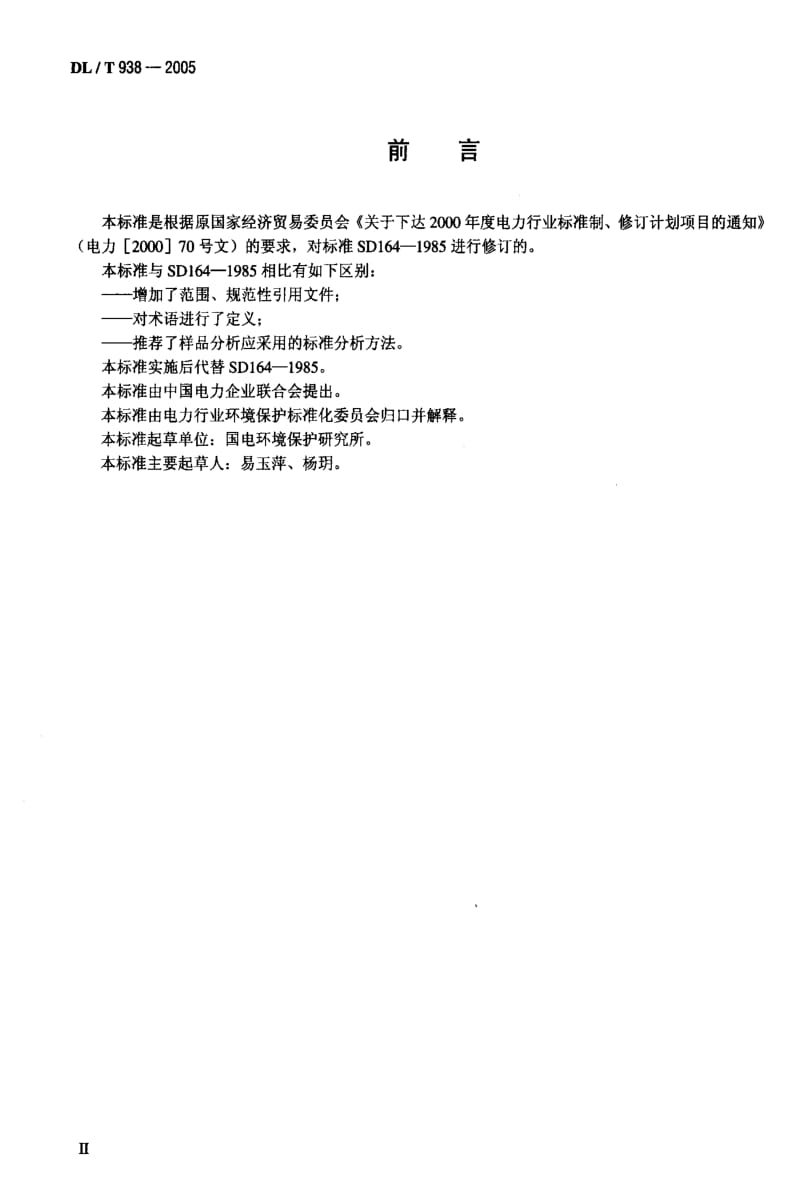 DL电力标准-DLT 938-2005 火电厂排水水质分析方法.pdf_第3页