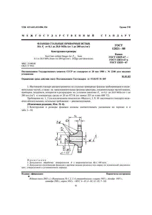 GOST 12821-80 0.1～20MPa对接焊法兰设计和尺寸.pdf