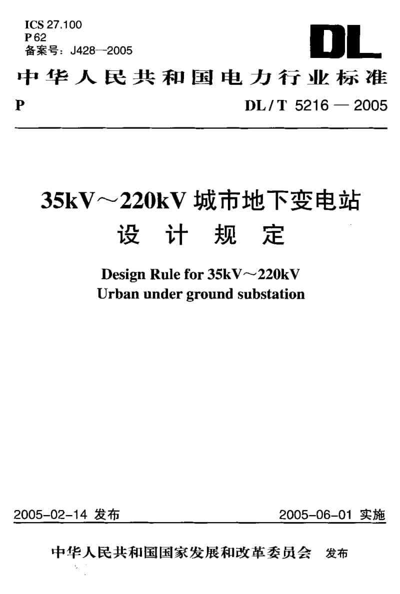 56876 35kV~220kV城市地下变电站设计规定 标准 DL T 5216-2005.pdf_第1页