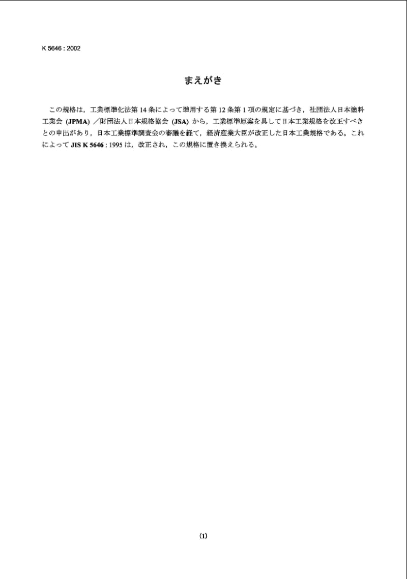 JIS K5646-2002 贾如树脂底漆标准.pdf_第1页