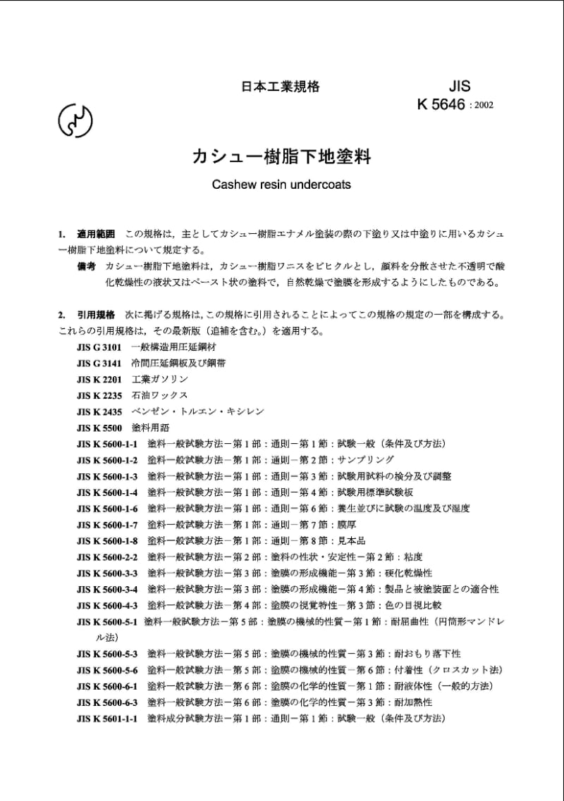 JIS K5646-2002 贾如树脂底漆标准.pdf_第2页