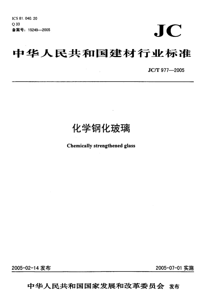 58589化学钢化玻璃 标准 JC T 977-2005.pdf_第1页